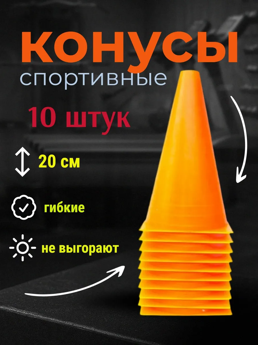 Конус тренировочный разметочный (h-20 см)-комплект 10 шт