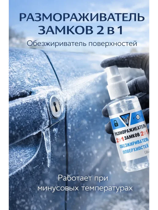 Кана0101 Размораживатель замков, 50 мл