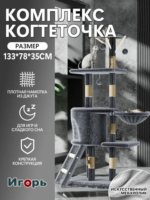 Игровой комплекс с когтеточкой,133х78х35см, вариант