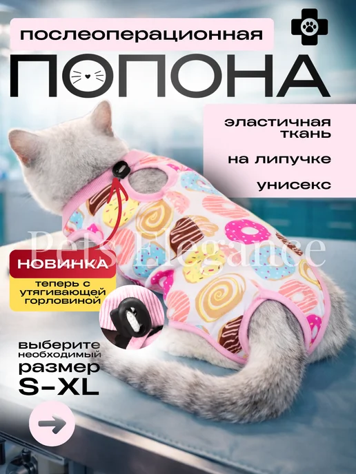 Pets Elegance Попона послеоперационная для кошек, белый