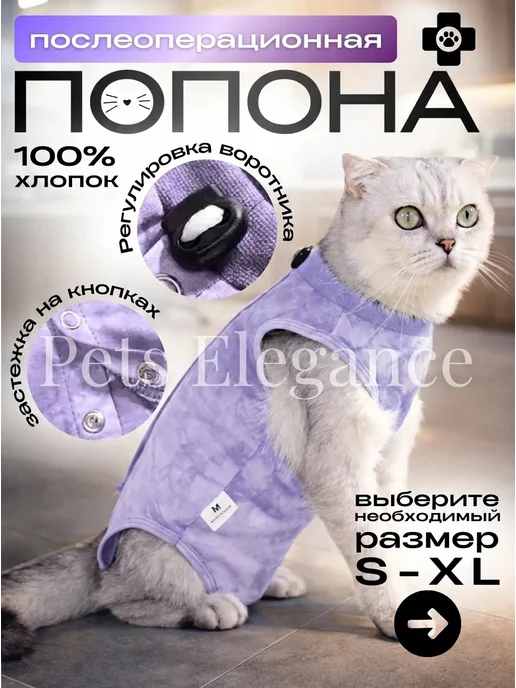 Pets Elegance Попона послеоперационная для кошек на кнопках, фиолетовый