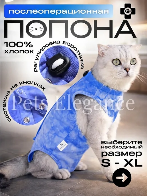 Pets Elegance Попона послеоперационная для кошек хлопок, голубой