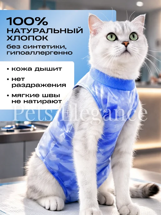 Pets Elegance Попона послеоперационная для кошек хлопок, голубой, фото 2