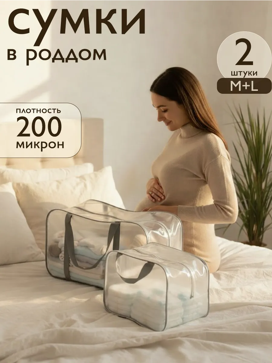 Сумка в роддом прозрачная матовая (200 микрон), 2 шт