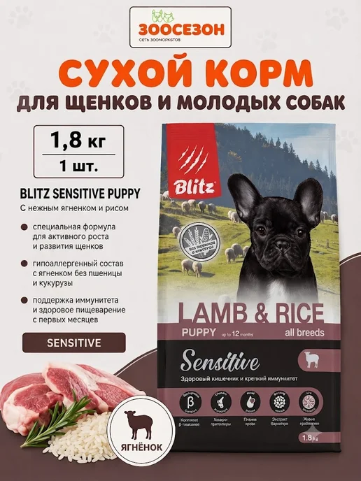 Сухой корм BLITZ All Breeds для собак, чувствительное пищеварение, щенки, ягненок, 1,8 кг