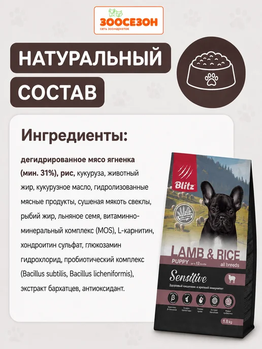 Сухой корм BLITZ All Breeds для собак, чувствительное пищеварение, щенки, ягненок, 1,8 кг, фото 3