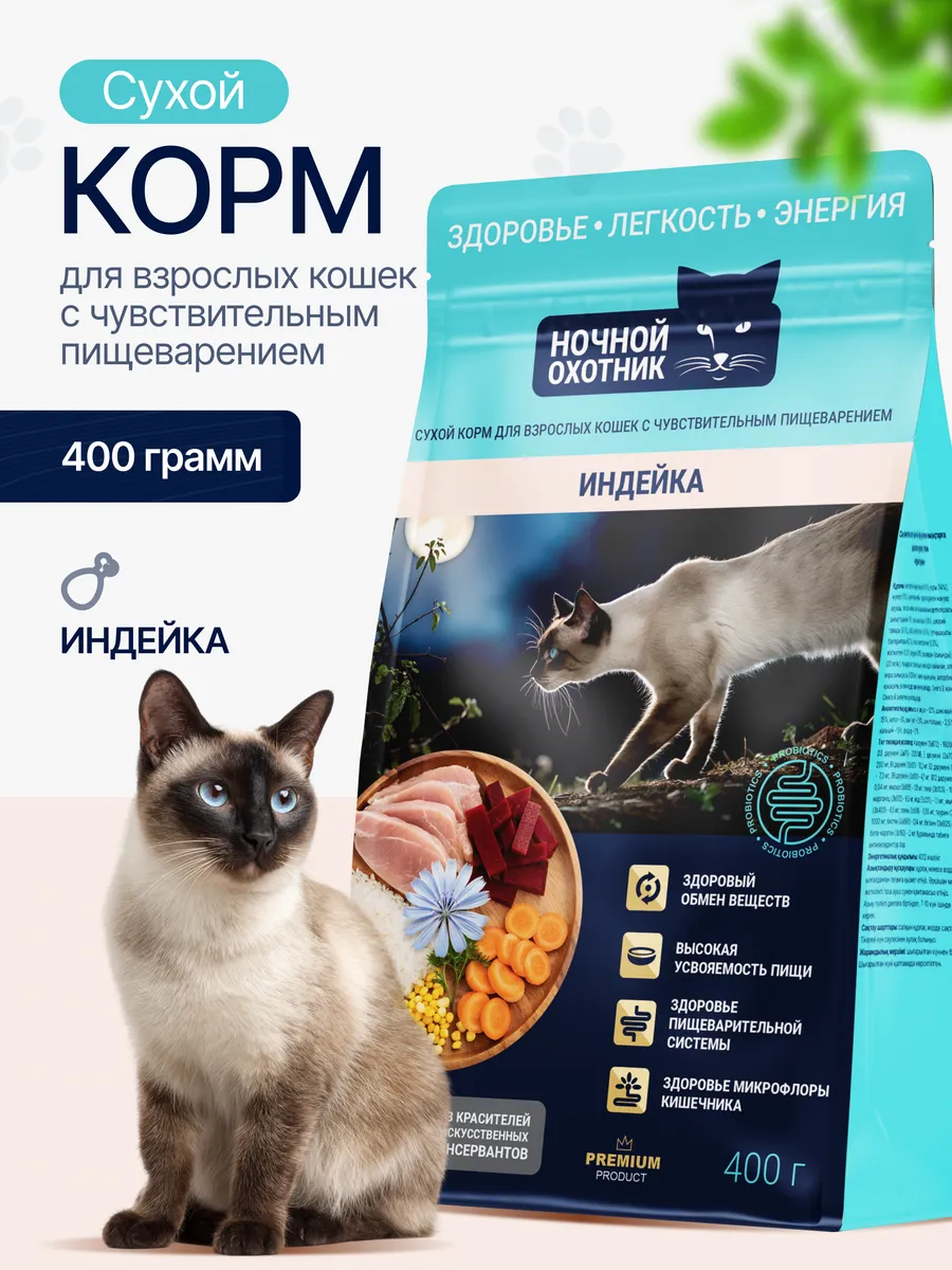 Корм для кошек с чувствительным пищеварением сухой 400 гр