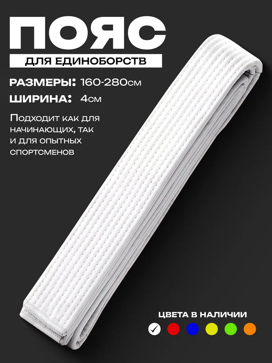 Пояс для единоборств белый