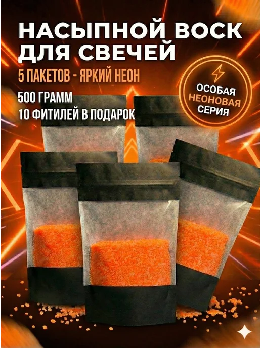 WaxCraft Воск насыпной для свечей, оранжевый