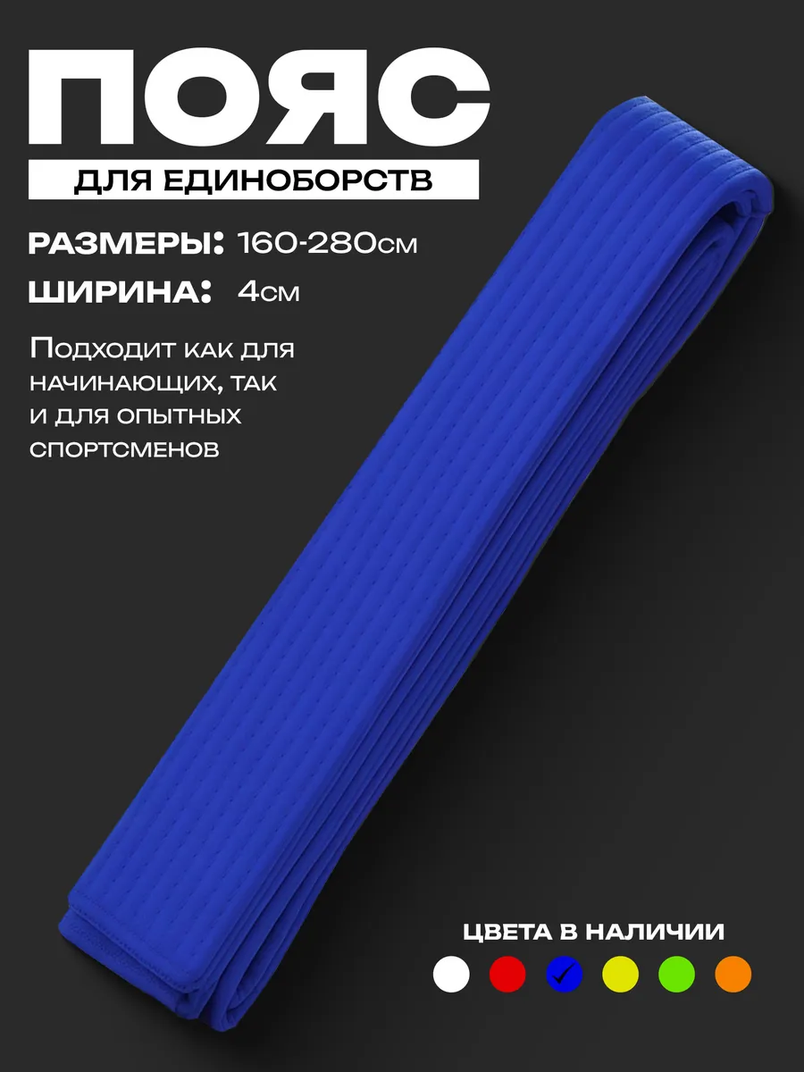 Пояс для единоборств синий
