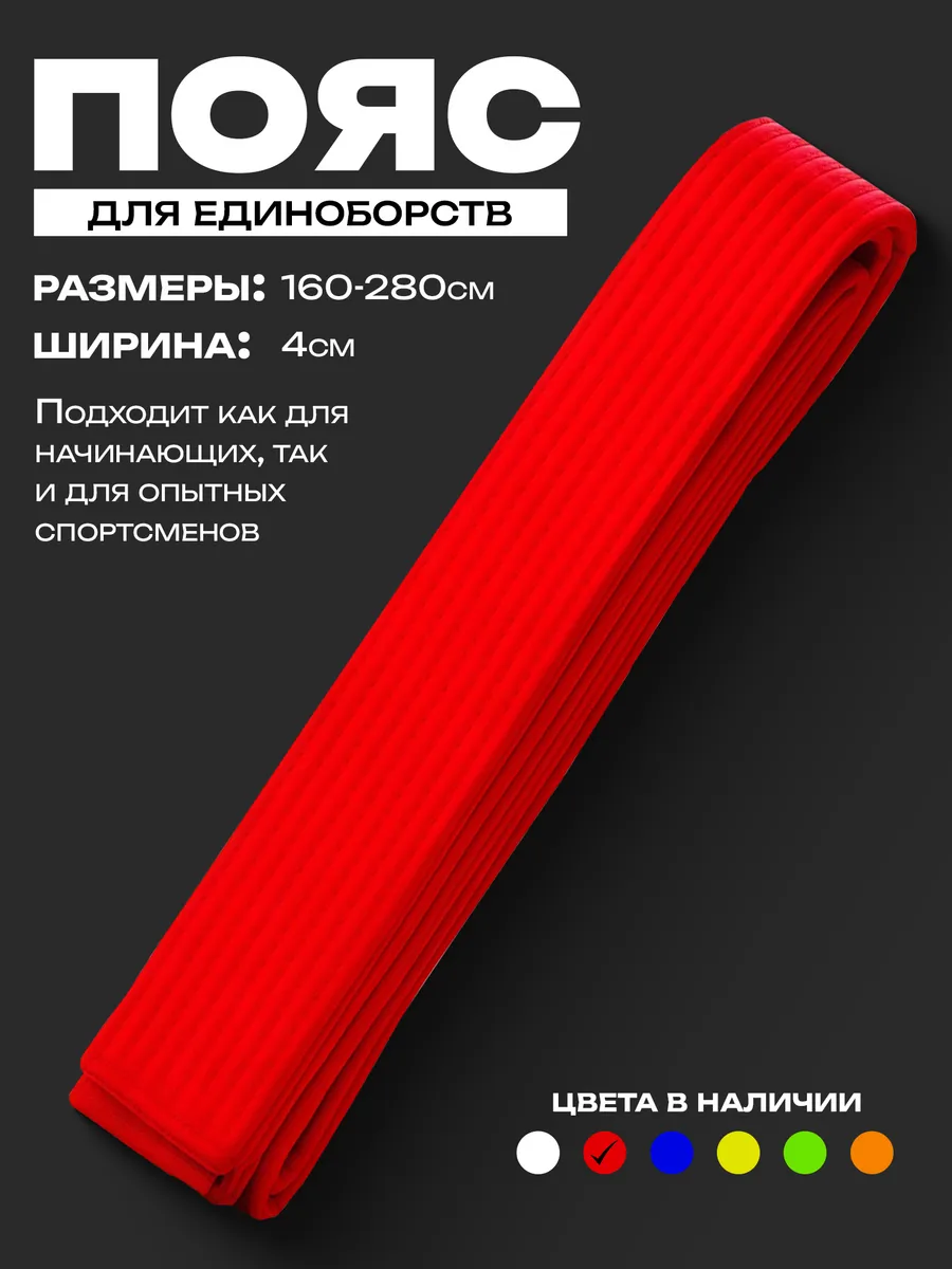 Пояс для единоборств красный