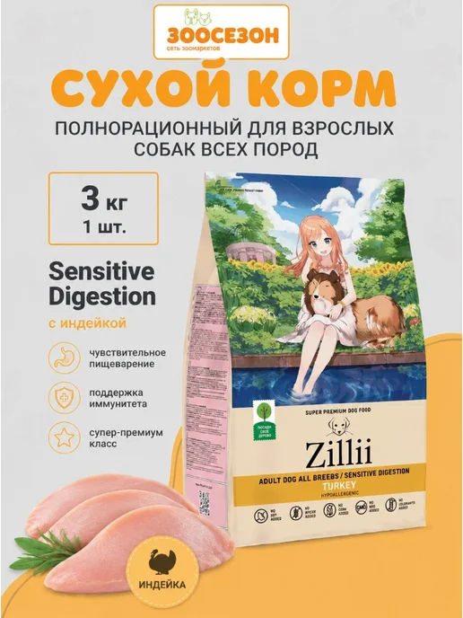 Сухой корм Zillii Dog Digestion для собак, взрослые, чувствительное пищеварение, индейка, 3 кг