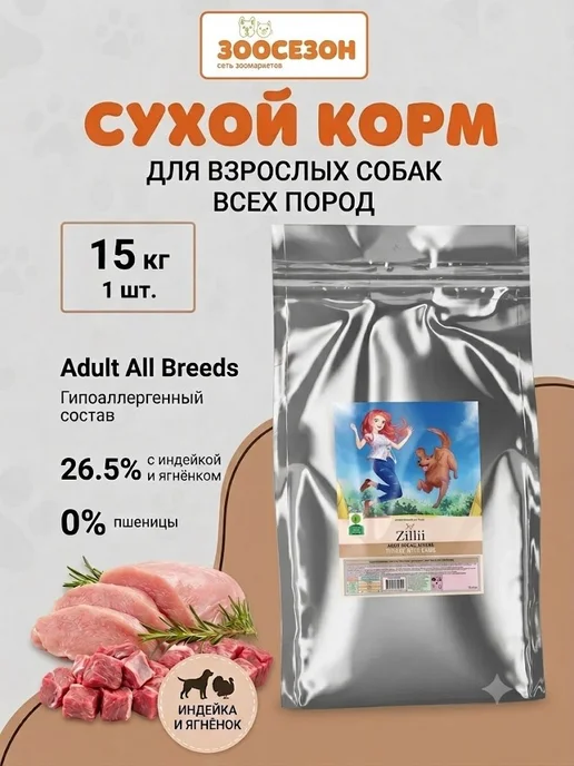 Сухой корм Zillii Dog для собак, взрослые, индейка, ягненок, 15 кг