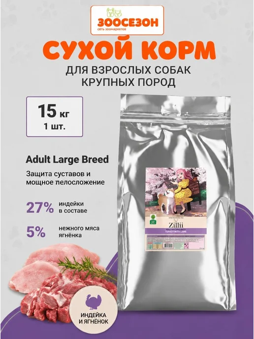 Сухой корм Zillii Dog Breed для собак, взрослые, крупные, 15 кг
