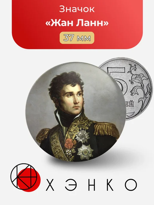 Жан Ланн значок