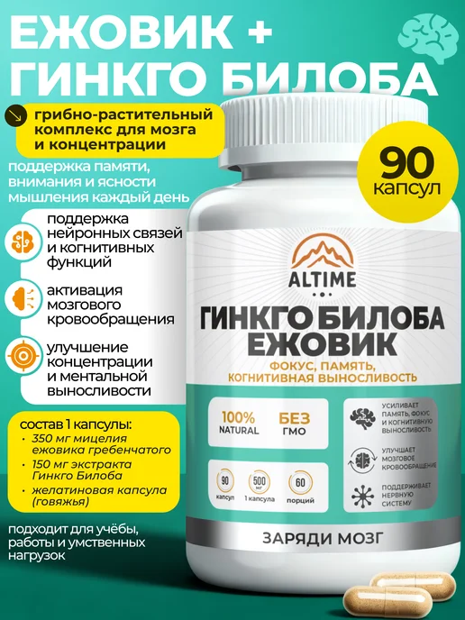 ALTIME Ежовик гребенчатый порошок 100г, Ежовик гребенчатый и Гинкго