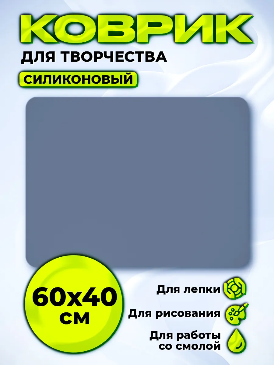 Силиконовый коврик для творчества рисования,лепки 60х40