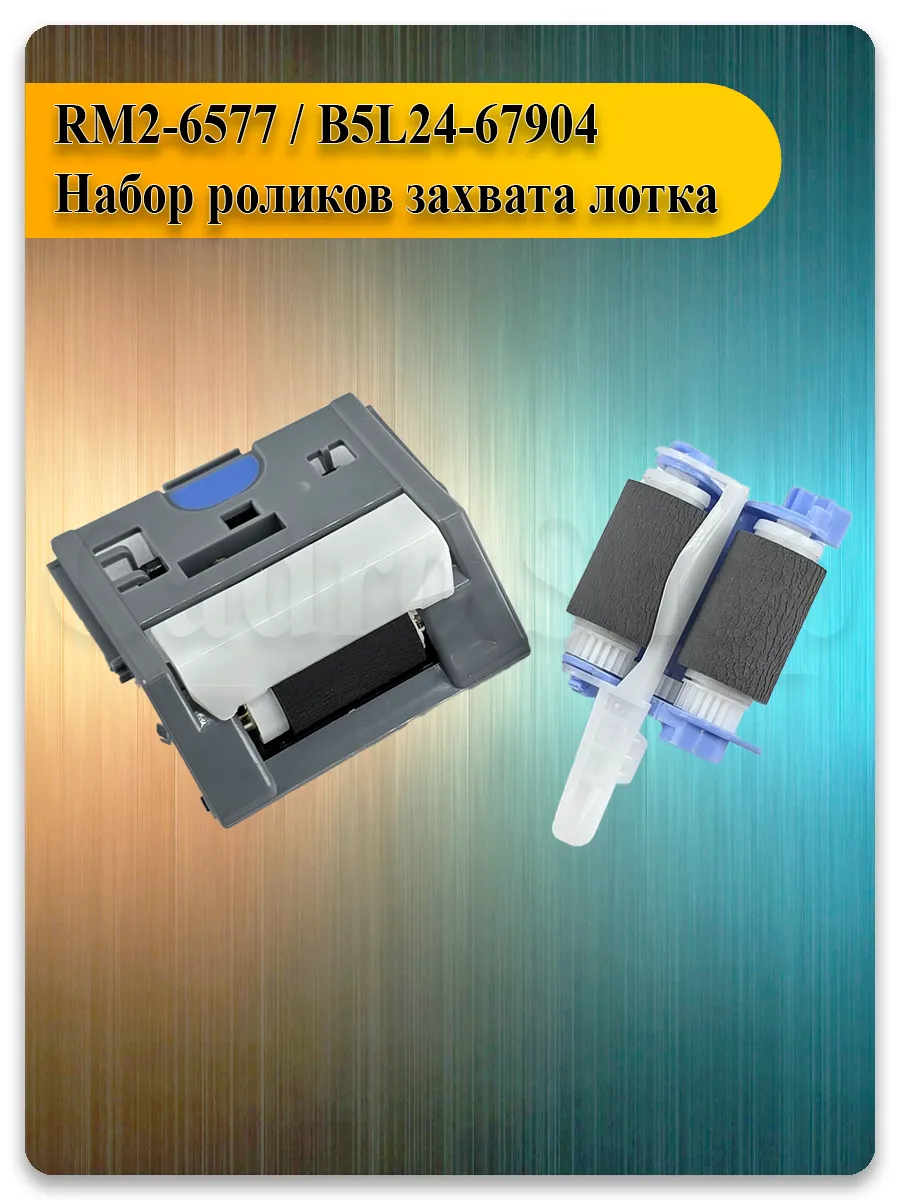 Комплект роликов захвата и отделения для HP M552, M577, M652, M681, Canon LBP710