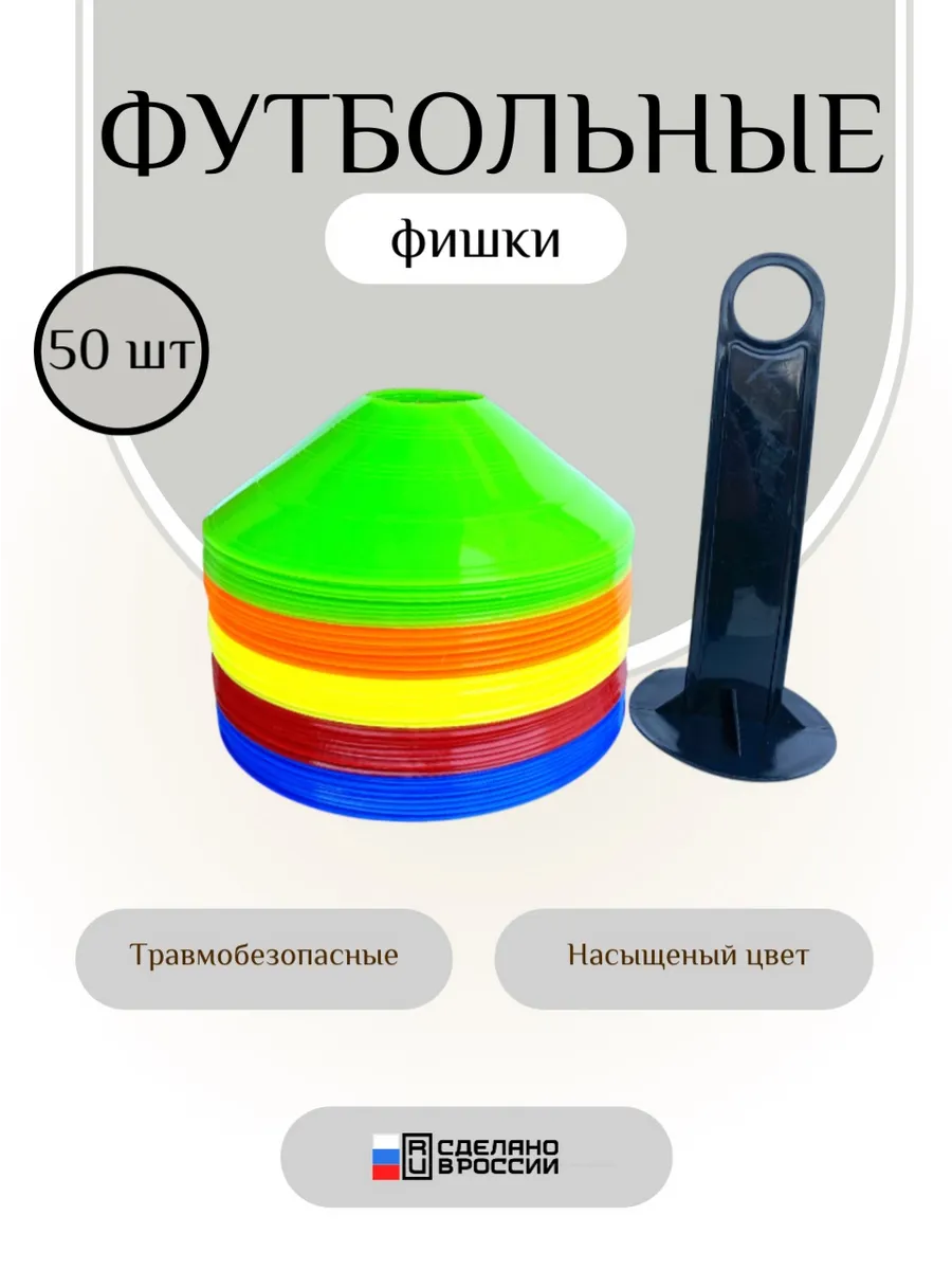 Фишки футбольные, конуса разметочные.