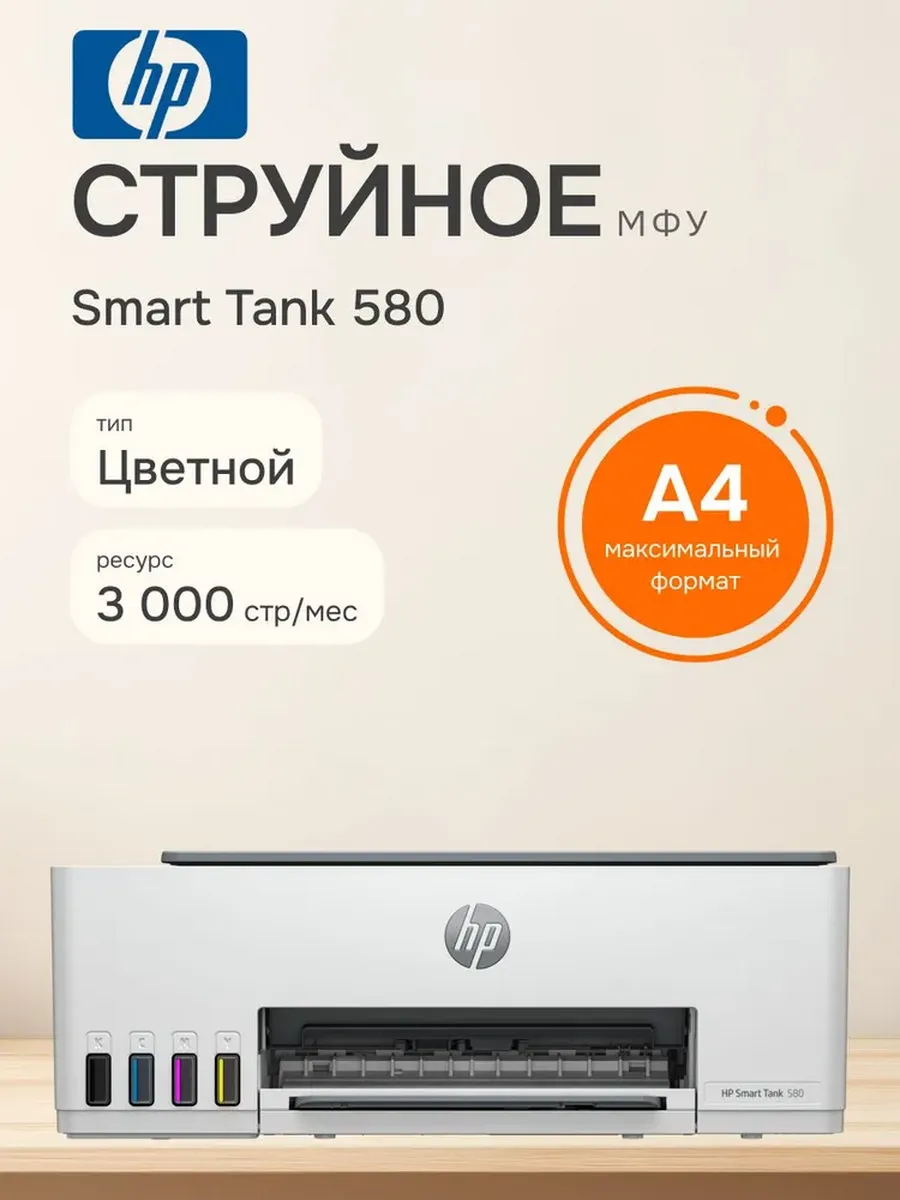 МФУ струйное Smart Tank 580 A4 WiFi цветное с СНПЧ