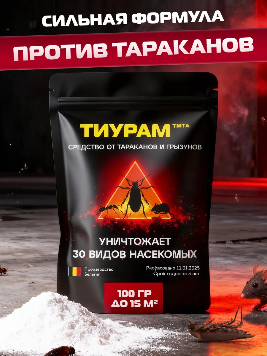 Средство от тараканов Тиурам 100г
