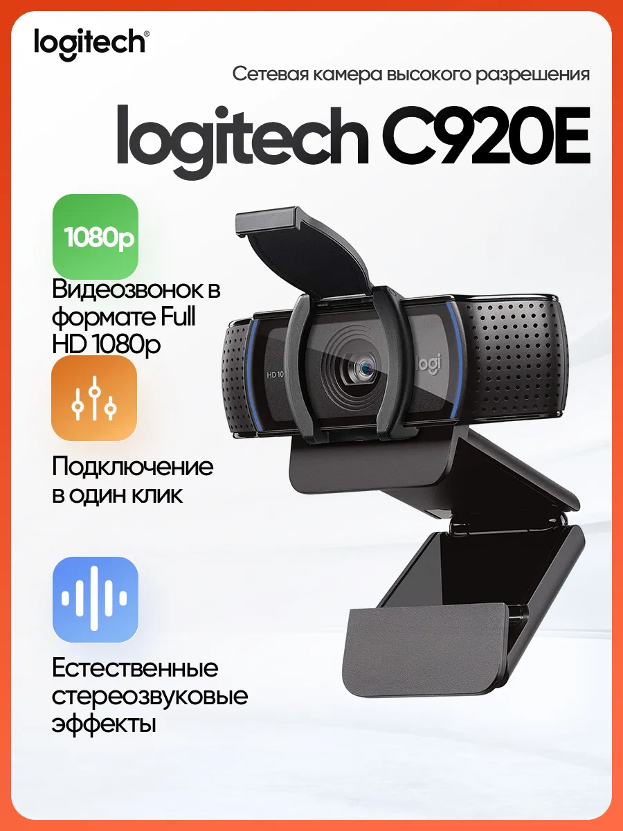 камера с разрешением 1080p HD с защитным кожухом C920E