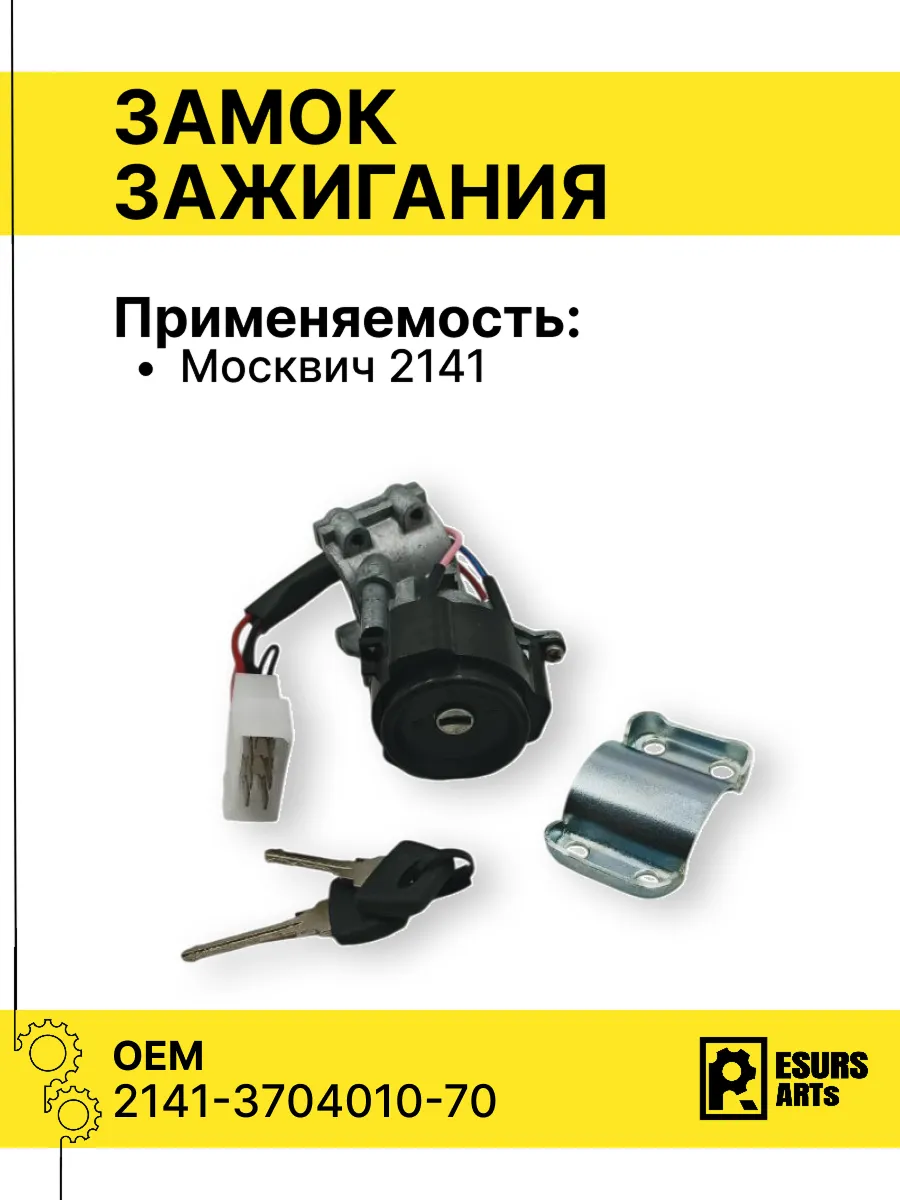 Замок зажигания Москвич 2141 старого образца (8-контактный)