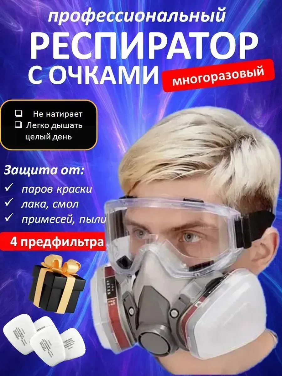 Респиратор с очками защита от пыли краски химии замена 3м