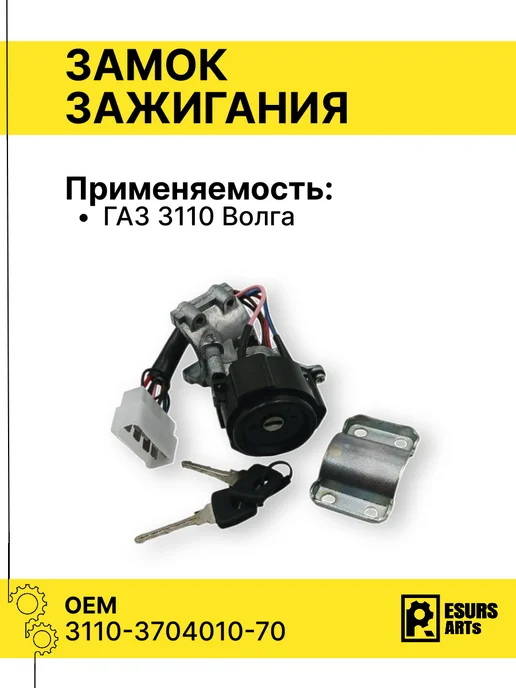 Замок зажигания для а м ГАЗ 3110 Волга, вариант