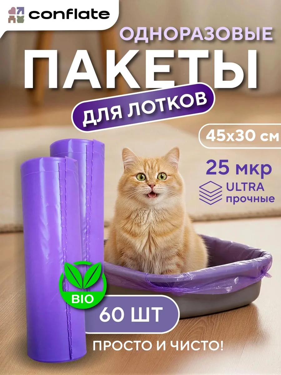 Пакеты для лотка кошачьего 45х30 см, 60 шт