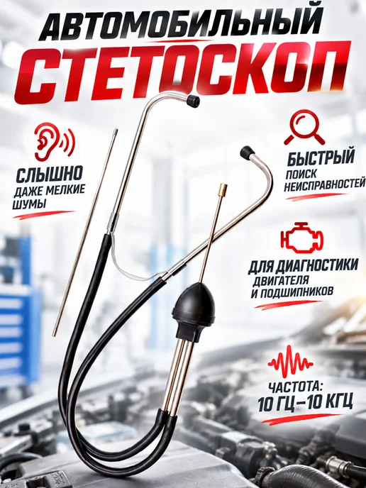 Стетоскоп автомобильный, вариант