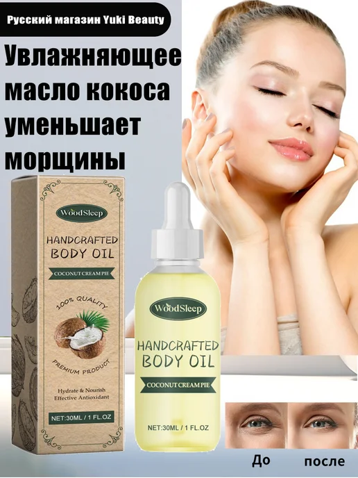 Увлажняющее масло кокоса уменьшает морщины успокаивает кожу, 30 мл