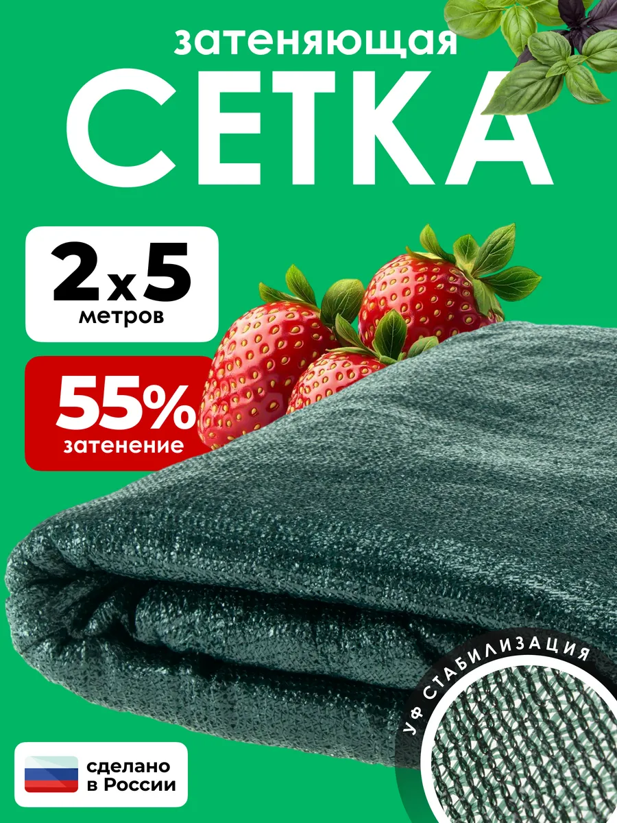 Сетка затеняющая 55% садовая для теплиц от солнца 2х5м