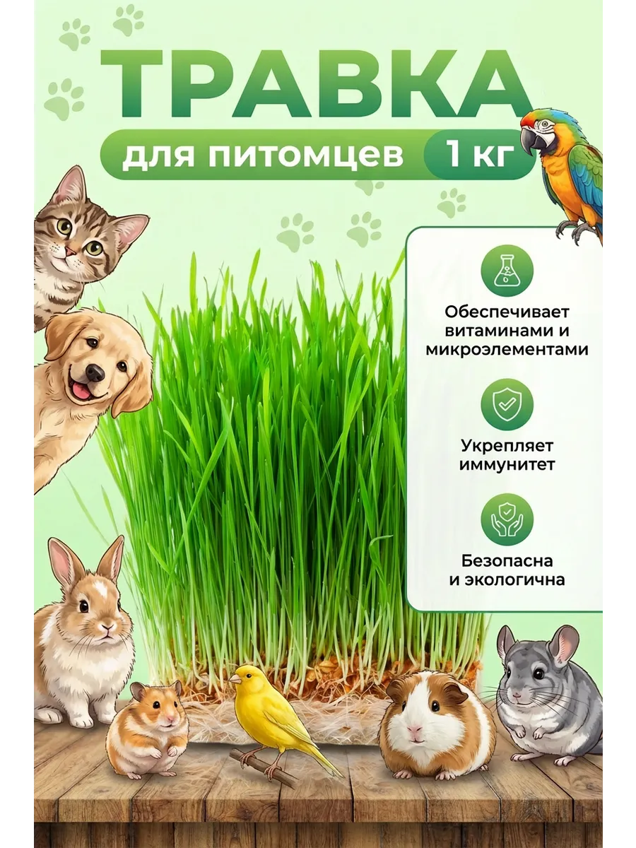 Злаки для кошек,собак,грызунов для проращивания 1000г