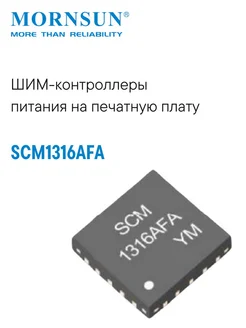 Mornsun SCM1316AFA ШИМ-контроллер питания на плату, SMD‑монтаж