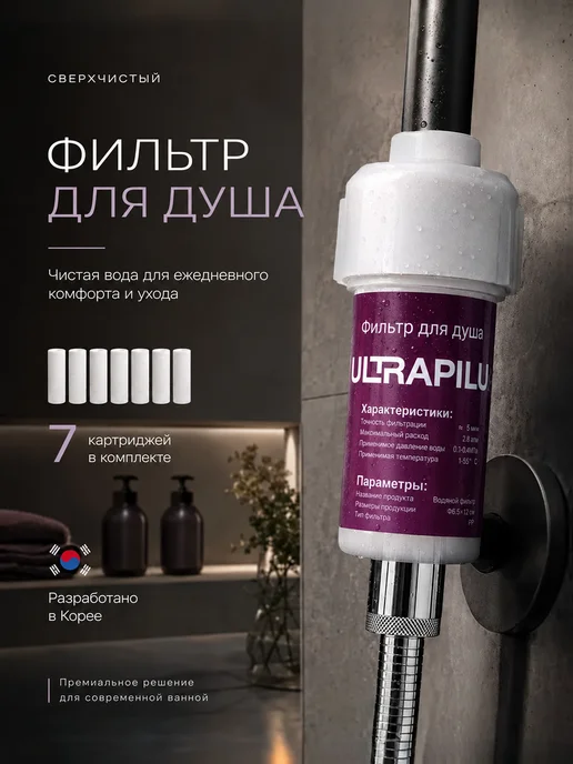 ULTRAPILUM Фильтр для душа и воды Корейский +7 картриджей, белый