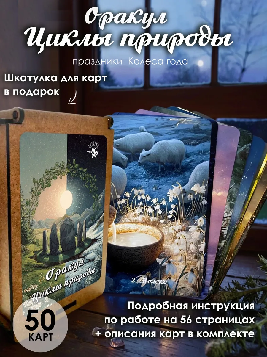 Гадальная колода карт для раскладов оракул Циклы природы