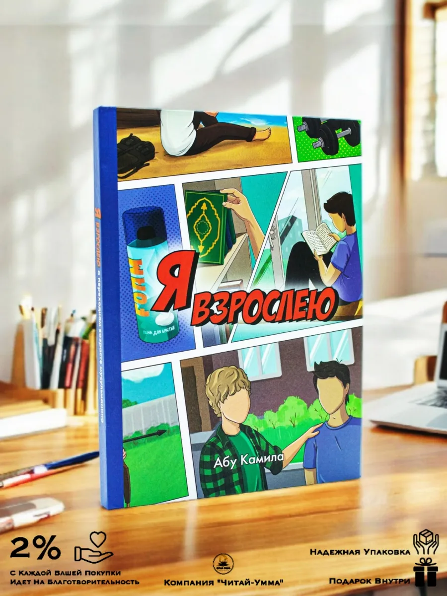 Книга Я взрослею для мальчиков