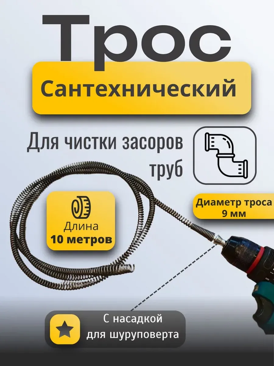Трос для чистки канализации. 10 метров. Для шуруповерта