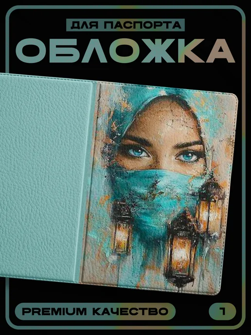 Pictura Обложка для паспорта Ислам, вариант