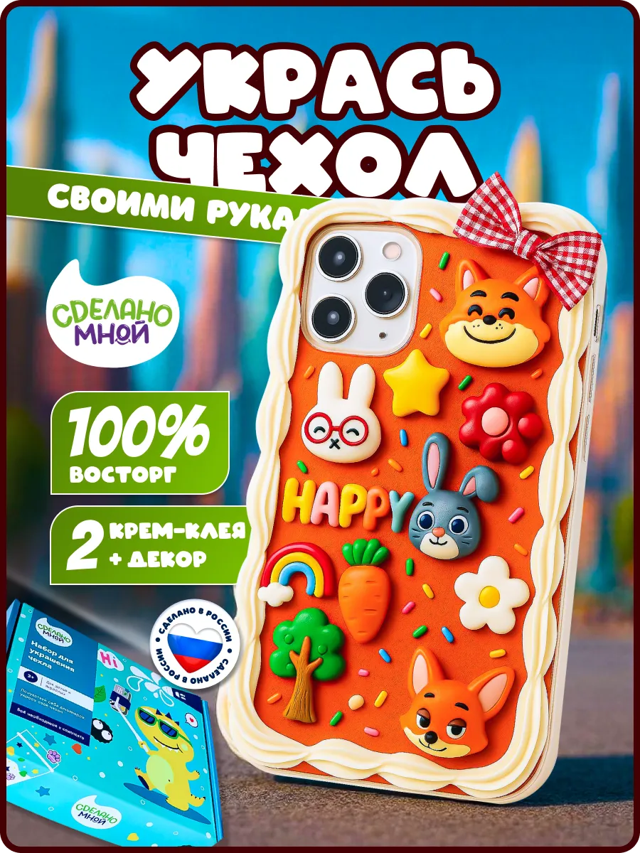 Набор для творчества укрась чехол телефона Зверополис
