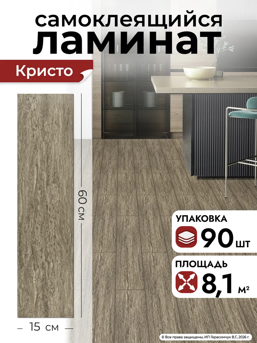 Ламинат самоклеящийся 60х15см плитка для стен и пола 90шт