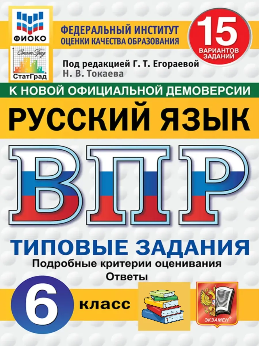 ВПР ФИОКО СтатГрад Русский язык 6 класс 15 вариантов ТЗ ФГОС