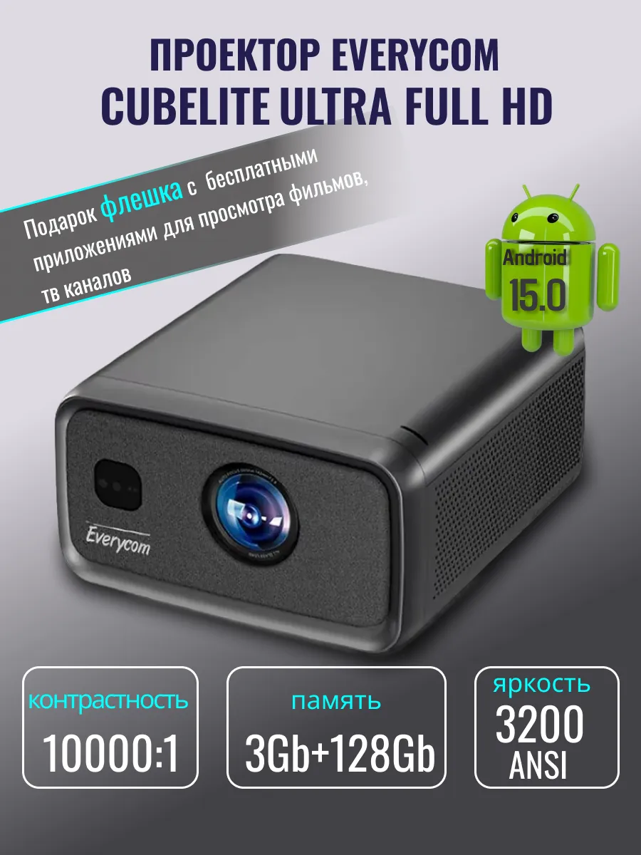 Проектор CubeLite Ultra , Андроид 15.0, 3/128Gb, 3200 Ansi