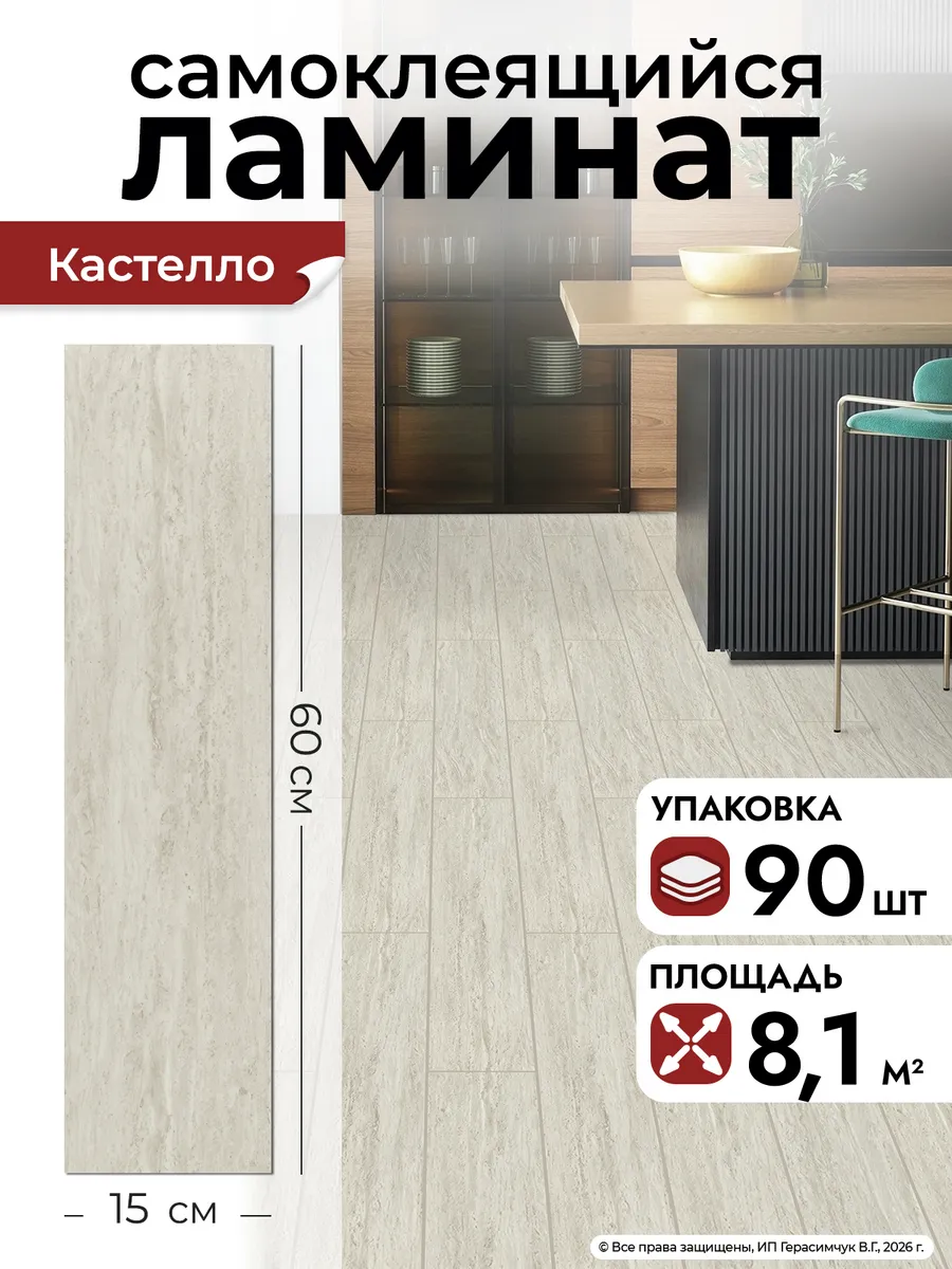 Ламинат самоклеящийся для пола 90 шт ПВХ 60х15см