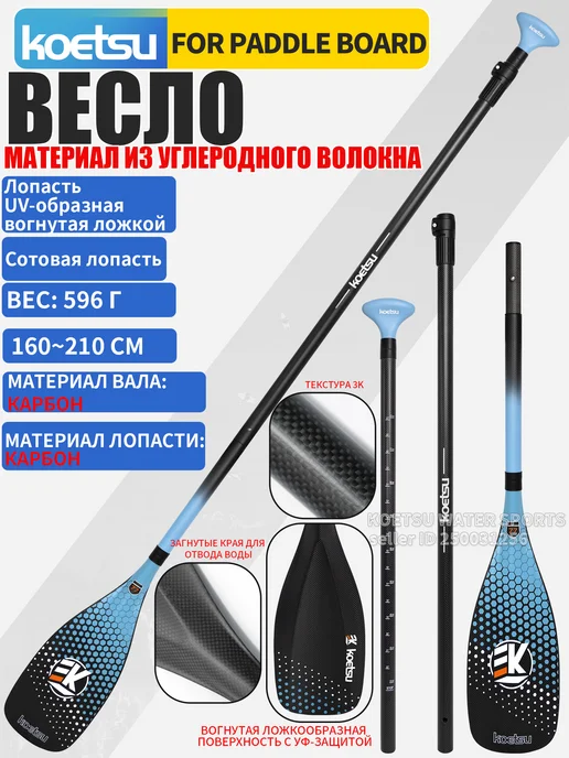 Koetsu Весло SUP TO2 карбоновое, синий