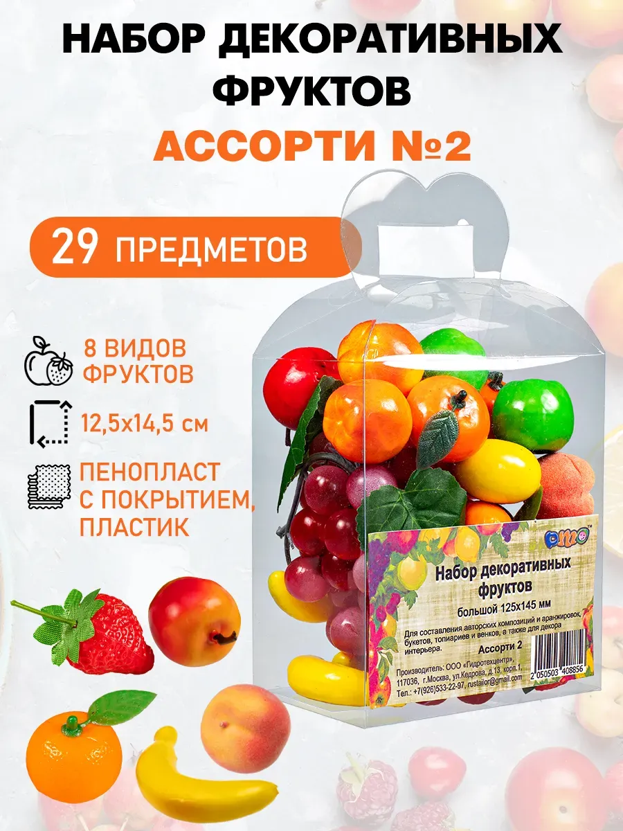 Искусственные фрукты для декора в коробочке 125х145 мм