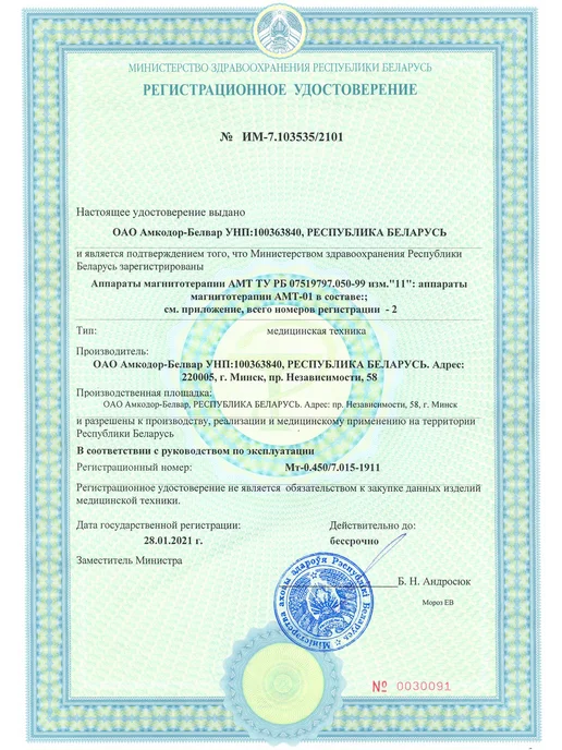 Амкодор-Белвар Аппарат магнитотерапии амт-01М с фиксирующим ремнем, 1 м, фото 7
