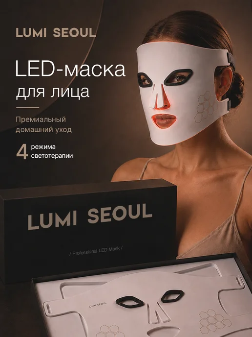 LUMI SEOUL Премиальная LED маска для лица светотерапия, белый