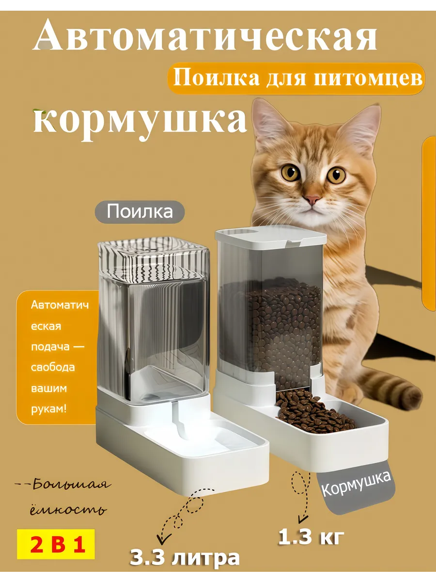 Автокормушка и автопоилка для кошек и собак